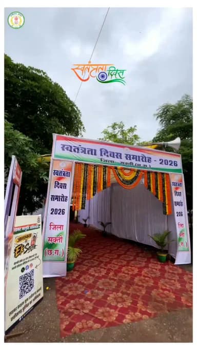 जिला मुख्यालय सक्ती में गरिमामय ढंग से मनाया गया 80 वां स्वतंत्रता दिवस समारोह
सांसद लोकसभा क्षेत्र जांजगीर - चांपा श्रीमती कमलेश जांगड़े ने किया जिला स्तरीय समारोह में ध्वजारोहण
सांसद लोकसभा क्षेत्र जांजगीर - चांपा श्रीमती कमलेश जांगड़े ने फहराया राष्ट्रीय ध्वज और परेड की ली सलामी
मुख्यमंत्री का जनता के नाम प्रेषित संदेश का किया गया वाचन
हर्षाेल्लास और उत्साह के साथ मनाया गया सक्ती जिले में स्वतंत्रता दिवस समारोह
स्कूली बच्चों द्वारा राष्ट्रीयता और देशभक्ति से ओत-प्रोत शानदार सामूहिक सांस्कृतिक कार्यक्रम की दी गई मनमोहक प्रस्तुति
उत्कृष्ट कार्य करने वाले अधिकारियों-कर्मचारियों को किया गया सम्मानित
#स्वतंत्रतादिवस #IndependenceDay #15August
#saktidist #sakti
@chhattisgarhcmo
@dpr.chhattisgarh