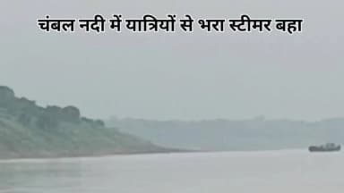 अंबाह: चंबल की धार में स्टीमर का नियंत्रण टूटा, 100 से ज़्यादा यात्री दहशत में, साहसपुरा घाट से भिंड सीमा पहुंचा