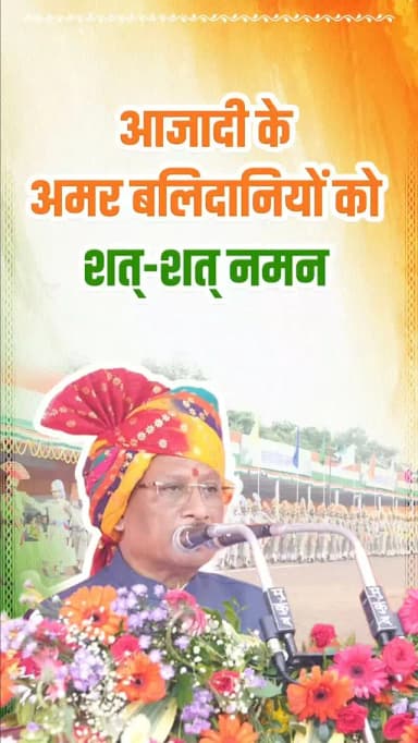 भारत का महान स्वतंत्रता संग्राम असंख्य स्वतंत्रता सेनानियों के त्याग और बलिदान की अमर गाथा है।
— श्री विष्णु देव साय
मुख्यमंत्री, छत्तीसगढ़
#स्वतंत्रतादिवस #IndependenceDay #IndependenceDay2026 #15August #VishnuDeoSai Chhattisgarh ViksitChhattisgarh Sushasansarkaar