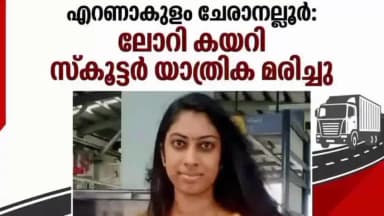 കണയന്നൂർ: ലോറി കയറി സ്കൂട്ടർ യാത്രിക മരിച്ചു