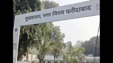 फरीदाबाद: फरीदाबाद नगर निगम का सोमवार जनसुनवाई शिविर प्रशासनिक कारणों से रद्द, मेयर-कमिश्नर सुनते थे लोगों की समस्या