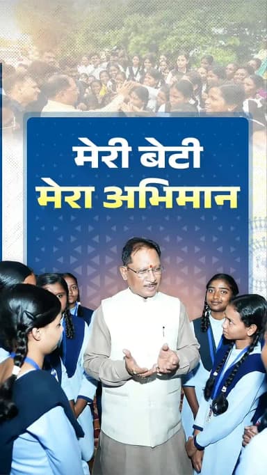 मेरी बेटी, मेरा अभिमान!
हमारी बेटियां पूरे आत्मविश्वास के साथ पढ़ें, आगे बढ़ें और अपने सपनों को साकार करें - इसके लिए उन्हें सुरक्षित और सुविधाजनक वातावरण देना हमारी जिम्मेदारी है।
इसी संकल्प के साथ प्रदेश में ‘मेरी बेटी, मेरा अभिमान’ अभियान की शुरुआत की जा रही है।
अभियान के तहत प्रदेश के 6,500 से अधिक विद्यालयों में बेटियों के लिए शौचालयों का निर्माण किया जाएगा, ताकि उन्हें विद्यालयों में सुरक्षित, सुविधाजनक और सम्मानजनक वातावरण मिल सके।
बेटियां आगे बढ़ेंगी, तभी छत्तीसगढ़ आगे बढ़ेगा।
#chhattishgarh #GoodGovernance #mmacdistrict_cg #vishnudeosai