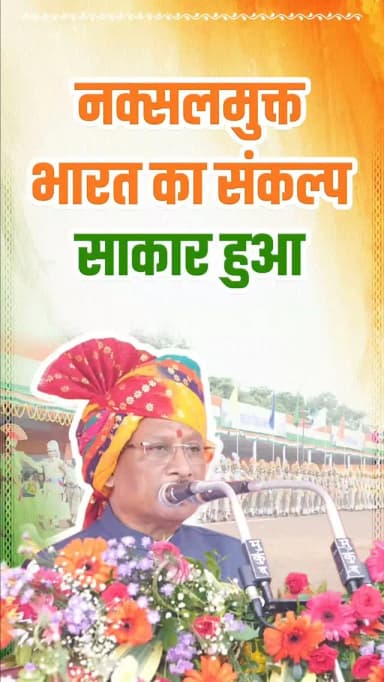 स्वतंत्रता दिवस की यह वर्षगांठ कई अभूतपूर्व उपलब्धियां लेकर आई है। प्रधानमंत्री श्री नरेन्द्र मोदी जी के साहसिक नेतृत्व में नक्सल मुक्त भारत का संकल्प पूरा हो चुका है। आज पूरा देश वामपंथी उग्रवाद को जड़ से उखाड़ फेंकने वाले हमारे वीर जवानों के पराक्रम तथा उनकी शहादत को नमन कर रहा है।
— श्री विष्णु देव साय
मुख्यमंत्री, छत्तीसगढ़
@narendramodi
@vishnudsai
#स्वतंत्रतादिवस #IndependenceDay #VishnuDeoSai #Chhattisgarh #NaxalFreeIndia NaxalMuktBharat NationFirst ViksitBharat ViksitChhattisgarh
