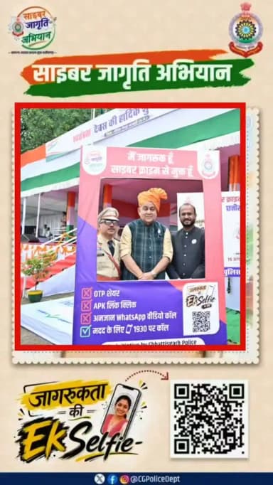 🇮🇳 जागरूकता की एक Selfie, साइबर सुरक्षा का संकल्प! 🔐📱
15 अगस्त से 02 अक्टूबर 2026 तक चलने वाले “साइबर जागृति अभियान” के तहत स्वतंत्रता दिवस समारोह के अवसर पर माननीय विधायक श्री धर्मजीत सिंह, कलेक्टर श्री विजय दयानंद के., पुलिस अधीक्षक श्री मनोज कुमार खिलारी एवं अन्य गणमान्य अतिथियों ने QR स्कैन कर “जागरूकता की एक Selfie” लेकर नागरिकों को साइबर अपराधों से सतर्क एवं जागरूक रहने का संदेश दिया। @gpm_dist_cg
🚫 OTP, PIN, Password साझा न करें
🚫 अनजान लिंक पर क्लिक न करें
📞 साइबर ठगी होने पर तुरंत 1930 पर कॉल करें।
सतर्क रहें • सुरक्षित रहें • साइबर अपराध से बचें। 🇮🇳🔐
#CyberAwareness #CyberSafety #1930CyberHelpline #CyberJagritiAbhiyan