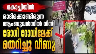 കണയന്നൂർ: കൊച്ചിയിൽ ഓടിക്കൊണ്ടിരുന്ന ആംബുലൻസിൽ നിന്ന് രോഗി തെറിച്ചുവീണു
