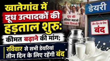 खातेगांव: खातेगांव में दूध उत्पादकों ने कीमत बढ़ाने की मांग पर हड़ताल शुरू की, रविवार से सभी डेयरियां 3 दिन के लिए बंद