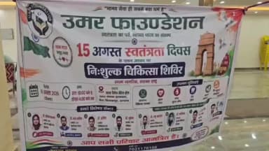 हायाघाट: पश्चिमी बिलासपुर में उमर फाउंडेशन की ओर से 80वें स्वतंत्रता दिवस के अवसर पर नि:शुल्क मेडिकल कैंप का आयोजन