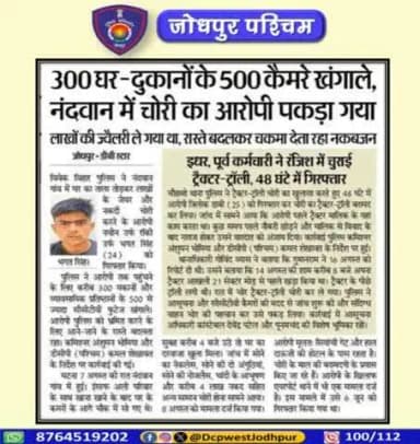 पुलिस उपायुक्त जोधपुर पश्चिम के निर्देशन में पुलिस थाना विवेक विहार द्वारा शातिर नकबजन को किया गिरफ्तार ।
300 मकान व व्यवसायिक प्रतिष्ठानों के 500 से अधिक सीसीटीवी फुटेज चैक कर अज्ञात नकबजनों की पहचान कर किया गिरफ्तार।
#जोधपुर_पश्चिम_पुलिस