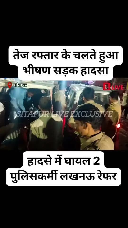 सीतापुर तेज रफ्तार के चलते सड़क पर भीषण हादसा दो पुलिसकर्मी लखनऊ रेफर...
#NewsUpdate #SitapurLive #police #reelsviralシ #fbreels