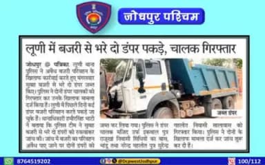 पुलिस उपायुक्त जोधपुर पश्चिम के निर्देशन में पुलिस थाना लूणी द्वारा अवैध बजरी खनन एवं परिवहन पर दो कार्यवाही।
अवैध बजरी से भरे दो डम्पर जब्त, दोनो डम्परों के चालक गिरफ्तार।
#जोधपुर_पश्चिम_पुलिस
#dcpwest #jodhpur
