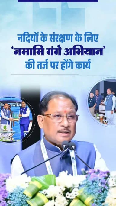 प्रधानमंत्री श्री नरेन्द्र मोदी जी का ‘नमामि गंगे अभियान’ एक प्रमुख पहल है। गंगोत्री से लेकर गंगासागर तक व्यापक कार्य हुए हैं। जब हम बनारस के घाटों पर जाते हैं, तो आज साफ-सुथरे घाट नजर आते हैं।
नदियों के संरक्षण के लिए छत्तीसगढ़ में भी हम ‘नमामि गंगे अभियान’ की तर्ज पर पांच प्रमुख स्तंभों पर काम करने वाले हैं। इसमें मानचित्रण, संरक्षण, पुनर्भरण, जनभागीदारी और कार्य योजना के माध्यम से कार्य किए जाएंगे।