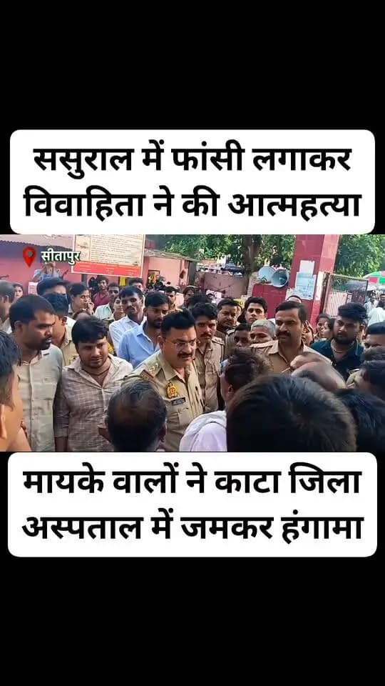 #सीतापुर: फांसी लगाकर विवाहिता ने ससुराल में की आत्महत्या परिवार वालों ने किया जमकर हाई वोल्टेज बवाल..
#SitapurLive #police #reelsviralシ #fbreels