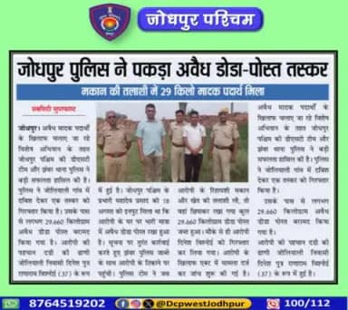 पुलिस उपायुक्त जोधपुर पश्चिम के निर्देशन मे डीएसटी टीम जोधपुर पश्चिम व पुलिस थाना झंवर द्वारा अवैध मादक पदार्थो के विरूद्ध बडी कार्यवाही।
कुल 29.660 किलोग्राम डोडा पोस्त बरामद जिनकी अनुमानित कीमत 04 लाख 50 हजार रूपये।
#जोधपुर_पश्चिम_पुलिस