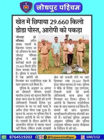 पुलिस उपायुक्त जोधपुर पश्चिम के निर्देशन मे डीएसटी टीम जोधपुर पश्चिम व पुलिस थाना झंवर द्वारा अवैध मादक पदार्थो के विरूद्ध बडी कार्यवाही।
कुल 29.660 किलोग्राम डोडा पोस्त बरामद जिनकी अनुमानित कीमत 04 लाख 50 हजार रूपये।
#जोधपुर_पश्चिम_पुलिस