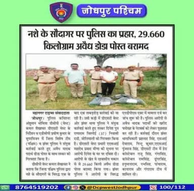 पुलिस उपायुक्त जोधपुर पश्चिम के निर्देशन मे डीएसटी टीम जोधपुर पश्चिम व पुलिस थाना झंवर द्वारा अवैध मादक पदार्थो के विरूद्ध बडी कार्यवाही।
कुल 29.660 किलोग्राम डोडा पोस्त बरामद जिनकी अनुमानित कीमत 04 लाख 50 हजार रूपये।
#जोधपुर_पश्चिम_पुलिस