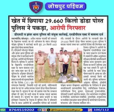 पुलिस उपायुक्त जोधपुर पश्चिम के निर्देशन मे डीएसटी टीम जोधपुर पश्चिम व पुलिस थाना झंवर द्वारा अवैध मादक पदार्थो के विरूद्ध बडी कार्यवाही।
कुल 29.660 किलोग्राम डोडा पोस्त बरामद जिनकी अनुमानित कीमत 04 लाख 50 हजार रूपये।
#जोधपुर_पश्चिम_पुलिस