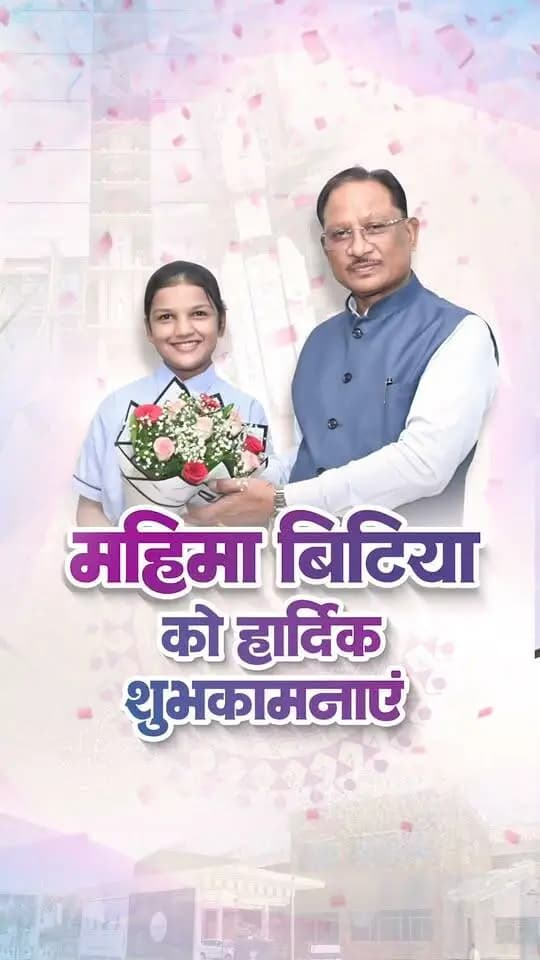 महिमा ने बढ़ाया छत्तीसगढ़ का गौरव
मुख्यमंत्री श्री विष्णु देव साय से रायपुर निवास में मिशन शक्तिSAT के लिए चयनित रायपुर की 14 वर्षीय होनहार बेटी महिमा राजपूत ने सौजन्य मुलाकात की।
मुख्यमंत्री श्री साय ने बिटिया को शुभकामनाएं देते हुए उनके उज्ज्वल भविष्य की कामना की और कहा कि महिमा की यह उपलब्धि प्रदेश की बेटियों को बड़े सपने देखने और उन्हें साकार करने के लिए प्रेरित करेगी।
#MissionShaktiSAT #MahimaRajput #Chhattisgarh #ChhattisgarhKiBeti #YoungTalent #WomenEmpowerment #Sushasansarkar #ViksitChhattisgarh