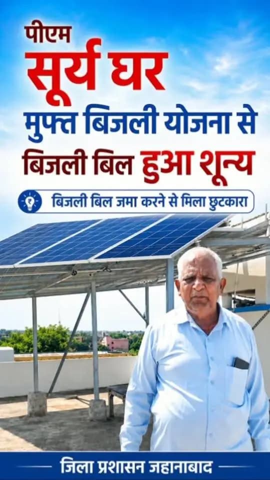 ☀️ सौर ऊर्जा अपनाएं, बिजली बिल से राहत पाएं!
जहानाबाद के काको रोड निवासी राज कुमार ने पीएम सूर्य घर मुफ्त बिजली योजना के तहत अपने घर पर सोलर पैनल लगवाकर बिजली बिल भुगतान से छुटकारा पाया। आप भी योजना से जुड़ें और स्वच्छ ऊर्जा की ओर कदम बढ़ाएं।
#पीएमसूर्यघरमुफ्तबिजलीयोजना #सौरऊर्जा #जहानाबाद
#विकसितभारत_समृद्धबिहार_आदर्शजहानाबाद