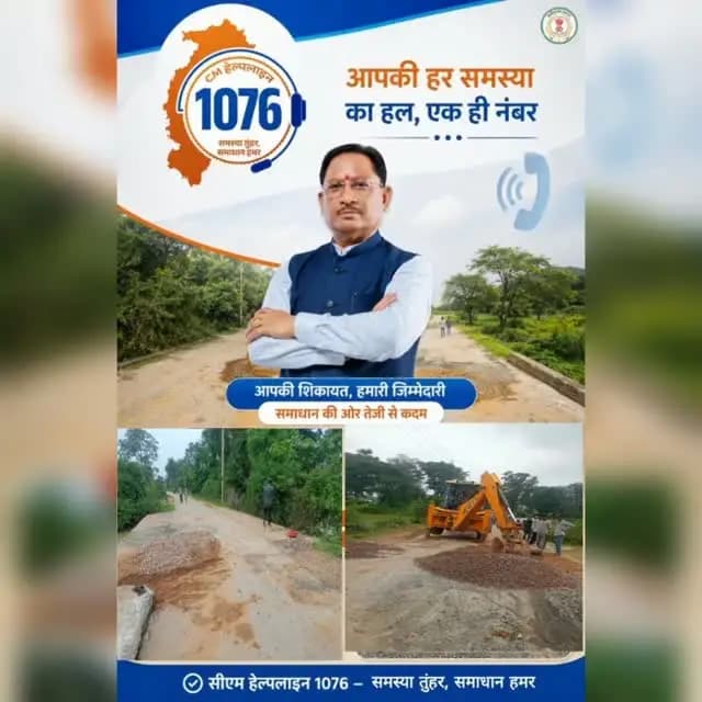 एक कॉल CM हेल्पलाइन 1076 पर… और बदल गई सड़क की तस्वीर
महासमुन्द विकासखंड के ग्राम पंचायत खट्टा में क्षतिग्रस्त पुल एवं सड़क की समस्या को लेकर ग्रामीणों और स्कूली बच्चों ने CM हेल्पलाइन 1076 में शिकायत दर्ज कराई।
शिकायत पर प्रशासन ने त्वरित कार्रवाई करते हुए प्रधानमंत्री ग्राम सड़क योजना के तहत सड़क एवं पुल की अस्थायी मरम्मत कराई। इससे पटेवा–महासमुन्द मार्ग पर आवागमन सुगम हुआ और स्कूल जाने वाले विद्यार्थियों व शिक्षकों को भी राहत मिली।
#CMHelpline1076 #समस्या_तुंहर_समाधान_हमर #GoodGovernance #chhattisgarh #mahasamund