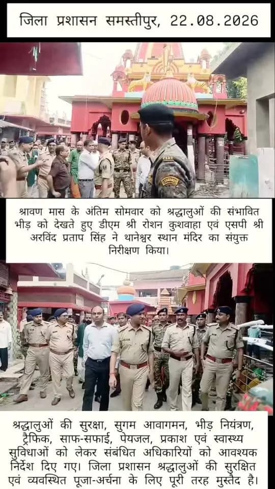 श्रावण मास के अंतिम सोमवार को श्रद्धालुओं की संभावित भीड़ को देखते हुए डीएम श्री रोशन कुशवाहा एवं एसपी श्री अरविंद प्रताप सिंह ने थानेश्वर स्थान मंदिर का संयुक्त निरीक्षण किया। श्रद्धालुओं की सुरक्षा, सुगम आवागमन, भीड़ नियंत्रण, ट्रैफिक, साफ-सफाई, पेयजल, प्रकाश एवं स्वास्थ्य सुविधाओं को लेकर संबंधित अधिकारियों को आवश्यक निर्देश दिए गए। जिला प्रशासन श्रद्धालुओं की सुरक्षित एवं व्यवस्थित पूजा-अर्चना के लिए पूरी तरह मुस्तैद है।
#Samastipur #ThaneshwarSthan #ShravanSomwar #SawanSomwar #DistrictAdministration #LawAndOrder #CrowdManagement #DevoteesSafety #SamastipurPolice #Bihar
Information & Public Relations Department, Government of Bihar