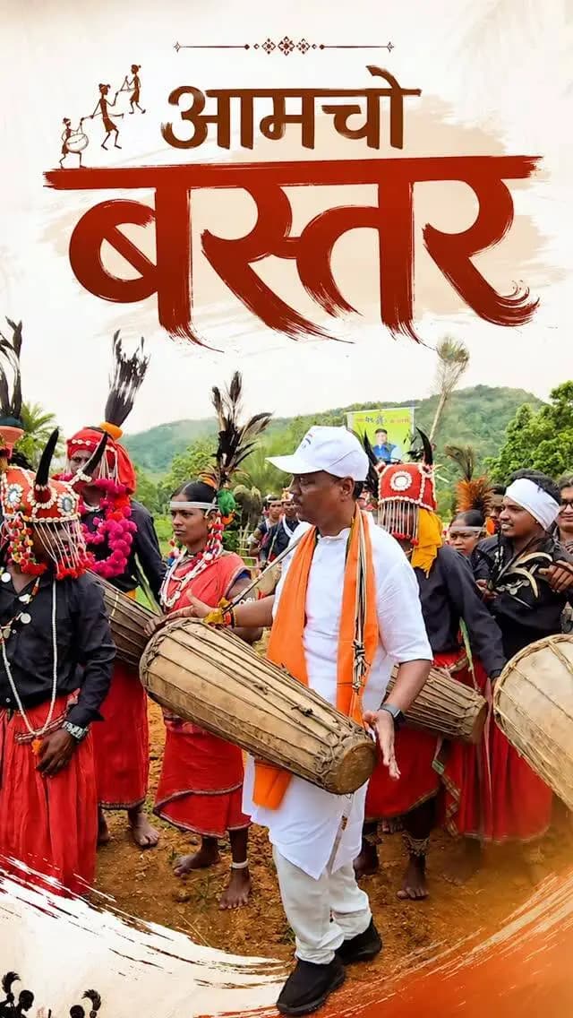 अपन माटी, अपन पहचान, अपन बस्तर...
@vishnudeosai @chhattisgarhcmo @bjp4cgstate