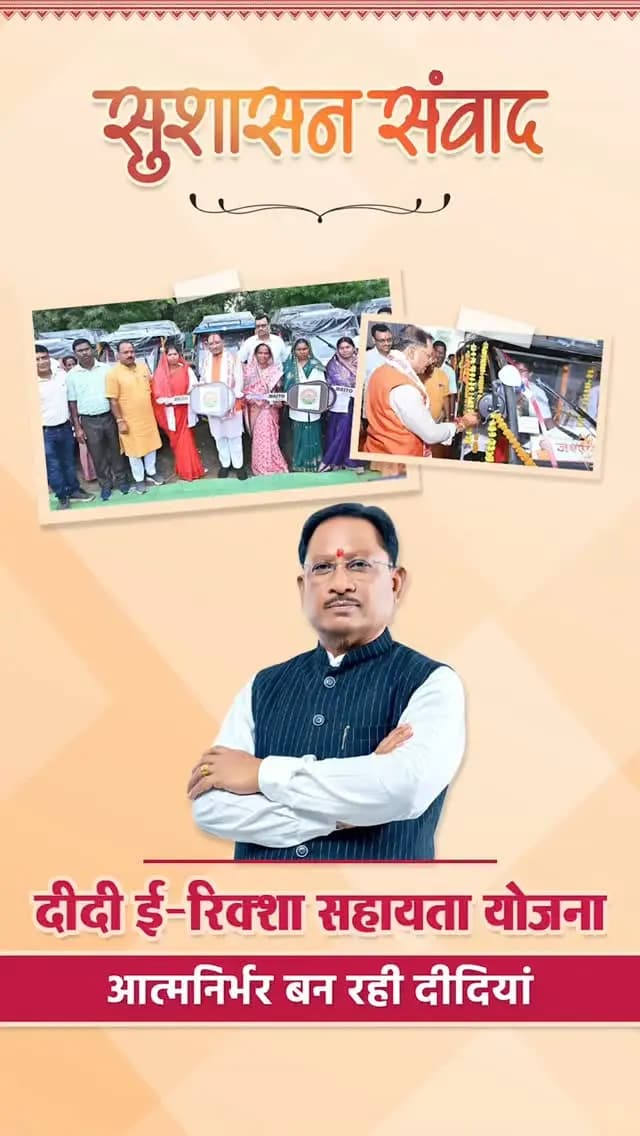 ई-रिक्शा से आत्मनिर्भरता की नई राह
मुख्यमंत्री श्री विष्णु देव साय के विजन के तहत दीदी ई-रिक्शा सहायता योजना के जरिए महिलाओं को रोजगार, नियमित आय और स्वावलंबन का नया अवसर मिल रहा है।
#दीदी_ई_रिक्शा_सहायता_योजना
#GoodGoverance
#सुशासन_संवाद
#विष्णु_भैया
#SushasanSarkar