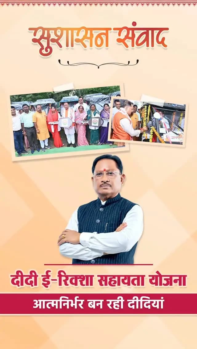 ई-रिक्शा से आत्मनिर्भरता की नई राह
मुख्यमंत्री श्री विष्णु देव साय के विजन के तहत दीदी ई-रिक्शा सहायता योजना के जरिए महिलाओं को रोजगार, नियमित आय और स्वावलंबन का नया अवसर मिल रहा है।
#दीदी_ई_रिक्शा_सहायता_योजना
#GoodGoverance
#सुशासन_संवाद
#विष्णु_भैया
#SushasanSarkar
हमारे व्हॉट्सऐप चैनल से जुड़ने के लिए लिंक पर क्लिक करें...
http://whatsapp.com/channel/0029Vb…
@ministrywcd
@vishnudeosai
@chhattisgarhcmo
@cggoodgov
@wcd_cg