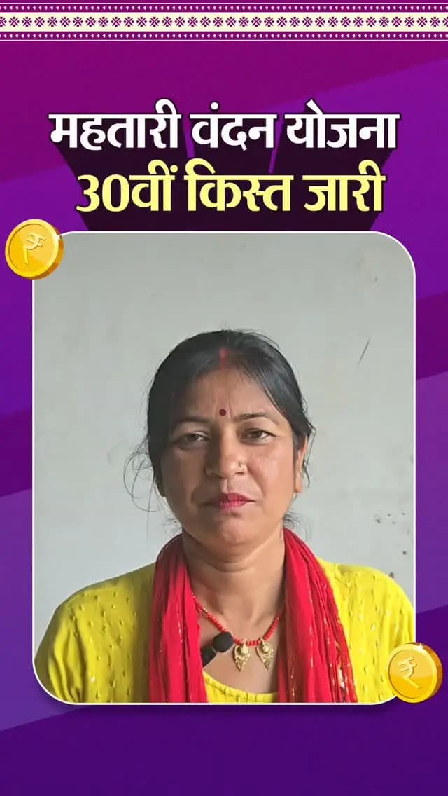 महतारी वंदन ने बढ़ाई रक्षाबंधन की मिठास
सूरजपुर निवासी श्रीमती उषा पांडे के खाते में रक्षाबंधन से पहले पहुँची महतारी वंदन योजना की 30 वीं किस्त।
इस राशि से वे अपने भाई के लिए राखी, मिठाई और उपहार खरीदकर रक्षाबंधन की खुशियां मनाएंगी।
श्रीमती उषा पांडे ने खुशी जाहिर करते हुए कहा कि रक्षाबंधन से पहले मिली यह राशि उनके लिए बहुत खुशी की बात है। मुख्यमंत्री श्री विष्णु देव साय की इस सौगात से उनके त्योहार की खुशियां और बढ़ गई हैं।
#महतारीवंदनयोजना #रक्षाबंधन #सूरजपुर #छत्तीसगढ़ #महिलासशक्तिकरण
@chhattisgarhcmo @dpr.chhattisgarh @wcd_cg @rena_jamil_ias