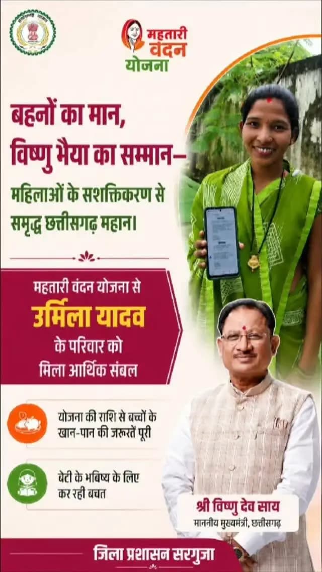 बहनों का मान, विष्णु भैया का सम्मान—महिलाओं के सशक्तिकरण से समृद्ध छत्तीसगढ़ महान।”
महतारी वंदन योजना से उर्मिला यादव के परिवार को मिला आर्थिक संबल, योजना की राशि से बच्चों के खान-पान की जरूरतें पूरी करने के साथ बेटी के भविष्य के लिए कर रहीं बचत
@chhattisgarhcmo @dpr.chhattisgarh @wcd_cg