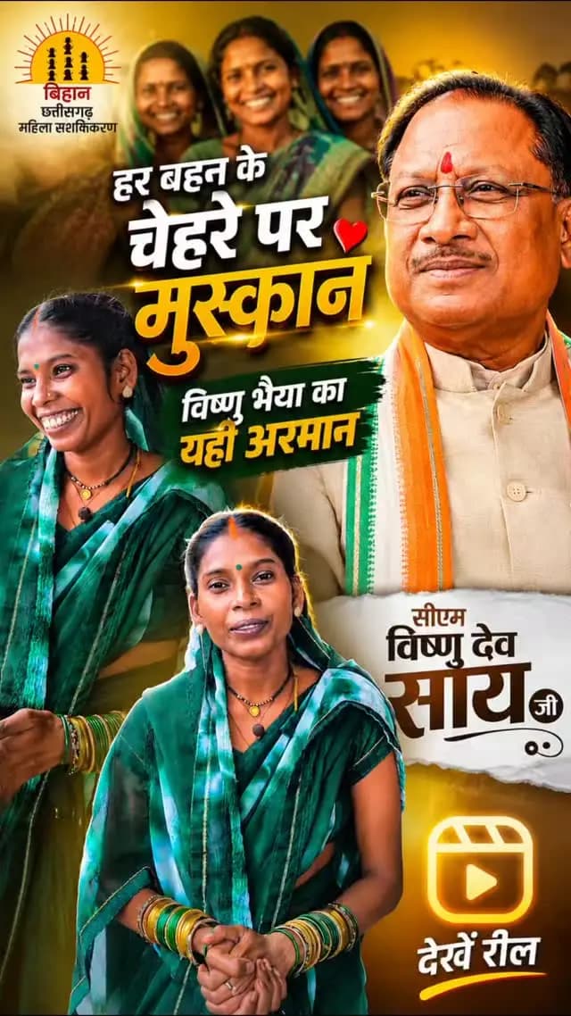 हर बहन के चेहरे की मुस्कान… यही है विष्णु भैया का अरमान
जन-जन के प्यारे 'विष्णु भैया' और उनकी सुशासन की सरकार ने बहनों के सपनो को साकार किया है। प्रदेश की महिलाओं को आत्मनिर्भर बनाने के लिए सरकार कोई कसर नही छोड़ रही है।
इसका उदाहरण है मामा-भांचा गांव की श्रीमती रोहिणी साहू। जिन्होंने बिहान योजना से जुड़ कर अपनी आजीविका शुरू की थी। उन्होंने गांव में श्री राम हॉटल खोलकर आर्थिक मजबूती की ओर कदम बढ़ाया।
#vishnubhaiya #Sushasansarkar #chhattisgarh #bihan #mahasamund