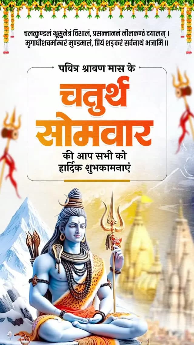 चलत्कुण्डलं भ्रूसुनेत्रं विशालं,
प्रसन्नाननं नीलकण्ठं दयालम्।
मृगाधीशचर्माम्बरं मुण्डमालं,
प्रियं शङ्करं सर्वनाथं भजामि॥
पवित्र श्रावण मास के चतुर्थ सोमवार की आप सभी को हार्दिक शुभकामनाएं।
भगवान महादेव की कृपा से सभी के जीवन में सुख, शांति और समृद्धि बनी रहे।
#श्रावण_सोमवार #श्रावण_मास #हर_हर_महादेव #SawanSomwar #HarHarMahadev
@vishnudeosai
@chhattisgarhcmo
@culture_deptt
