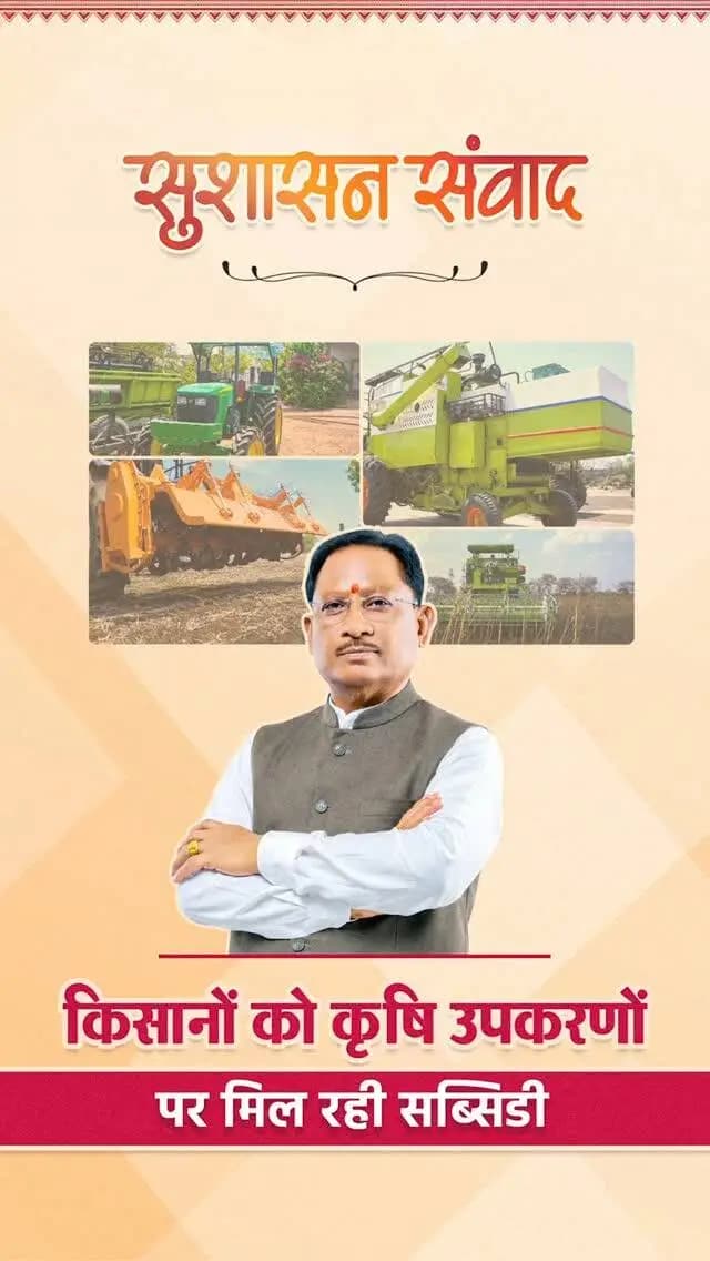 खेती में आधुनिक तकनीक, किसानों की बढ़ती ताकत
सुशासन सरकार किसानों को आधुनिक कृषि उपकरणों के लिए सब्सिडी देकर खेती को और अधिक लाभकारी बना रही है।
ट्रैक्टर, हार्वेस्टर और कल्टीवेटर जैसे उपकरणों से किसान आधुनिक तकनीक के साथ आगे बढ़ रहे हैं।
#किसान_सशक्तिकरण #SushasanSarkar #सुशासन_संवाद #Chhattisgarh #GoodGoverance
हमारे व्हॉट्सऐप चैनल से जुड़ने के लिए लिंक पर क्लिक करें...
https://whatsapp.com/channel/0029VbBdXyRJf05ivBgauG3V
@agrigoi
@vishnudeosai
@chhattisgarhcmo
@cggoodgov