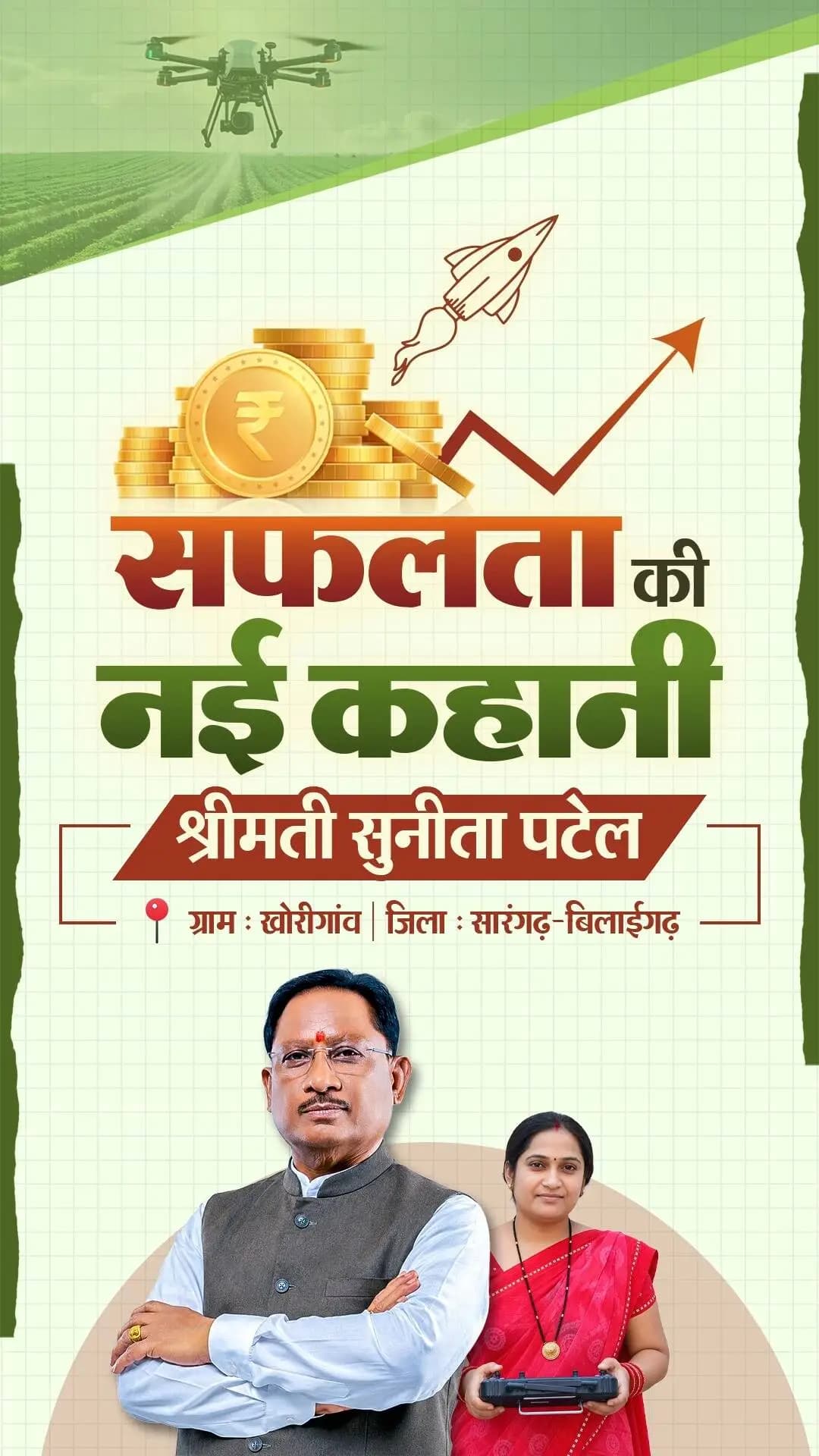 विष्णु भैया का साथ, बहनों के सपनों को मिली उड़ान
सही अवसर और तकनीक का साथ मिले तो गांव की महिलाएं भी आत्मनिर्भरता की नई मिसाल बन सकती हैं। सारंगढ़-बिलाईगढ़ की सुनीता पटेल इसकी प्रेरक उदाहरण हैं।
प्रधानमंत्री श्री नरेंद्र मोदी जी की पहल और मुख्यमंत्री श्री विष्णु देव साय के नेतृत्व में ‘नमो ड्रोन दीदी’ योजना से जुड़कर उन्होंने ड्रोन तकनीक को अपनी आजीविका का सशक्त माध्यम बनाया है।
#नारी_सशक्तीकरण #सुशासन_सरकार #आत्मनिर्भर_नारी #NamoDroneDidi #Chhattisgarh #Agriculture #WomenInAgriculture