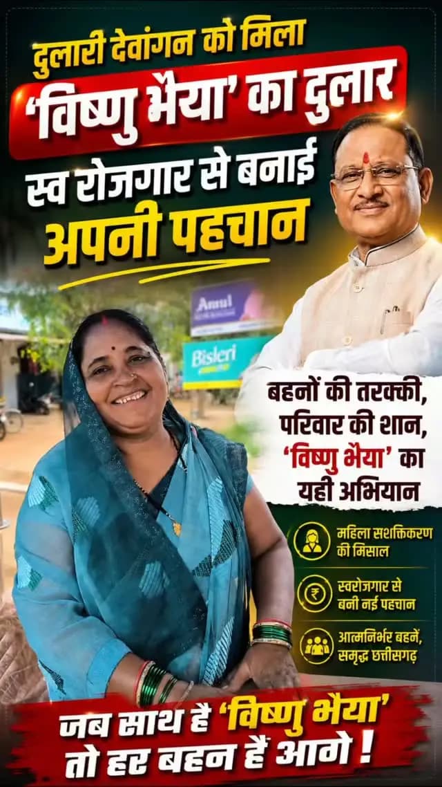 दुलारी देवांगन को मिला 'विष्णु भैया' का दुलार, स्व रोजगार से बनाई अपनी पहचान
भाई सिर्फ बहन की रक्षा ही नहीं करता, बल्कि उसके सपनों को उड़ान भी देना चाहता है। छत्तीसगढ़ के मुख्यमंत्री ‘विष्णु भैया’ भी प्रदेश की बहनों के लिए यही सपना देख रहे हैं।
ग्राम लुकुपाली कोमाखान की श्रीमती दुलारी देवांगन को भी इसका लाभ मिला है। उन्होंने बताया कि आजीविका मिशन से आसान प्रक्रिया के तहत उनको लोन मिला। जिससे उन्होंने चाट-गुपचुप का व्यवसाय शुरू किया। गर्मी के सीजन में बर्फ गोला, लस्सी भी बेचते हैं। इसके अलावा विवाह समारोह या अन्य अवसरों पर भी चाट-गुपचुप, लस्सी, बर्फ गोला का ऑर्डर उन्हें मिलता है।
#vishnubhaiya #sushasankisarkar #SushasanSarkar #chhattisgarh #mahasamund