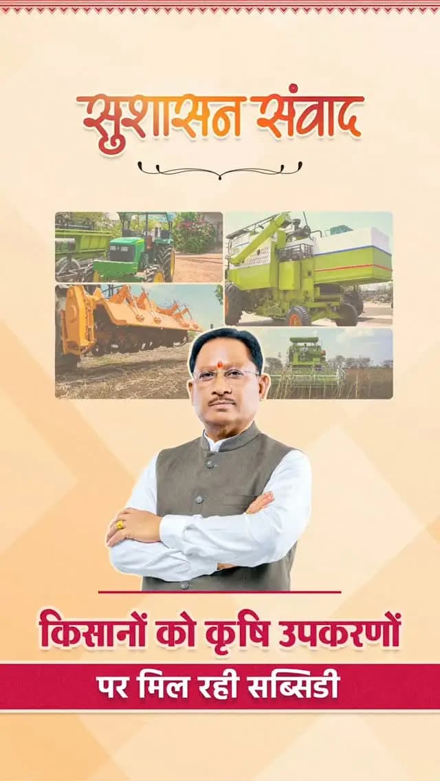 खेती में आधुनिक तकनीक, किसानों की बढ़ती ताकत
सुशासन सरकार किसानों को आधुनिक कृषि उपकरणों के लिए सब्सिडी देकर खेती को और अधिक लाभकारी बना रही है।
ट्रैक्टर, हार्वेस्टर और कल्टीवेटर जैसे उपकरणों से किसान आधुनिक तकनीक के साथ आगे बढ़ रहे हैं।
#किसान_सशक्तिकरण #SushasanSarkar #सुशासन_संवाद #Chhattisgarh #GoodGoverance
हमारे व्हॉट्सऐप चैनल से जुड़ने के लिए लिंक पर क्लिक करें...
https://whatsapp.com/channel/0029VbBdXyRJf05ivBgauG3V
@AgriGoI
@vishnudsai
@ChhattisgarhCMO
@CGgoodgov