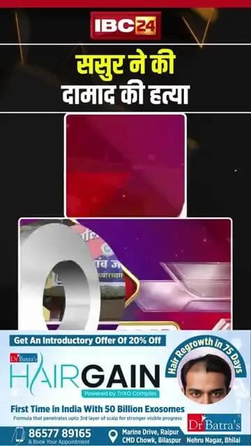 ससुर ने की दामाद की हत्या #shorts #ytshorts #youtubeshorts #kawardha #crimenews #shortvideo