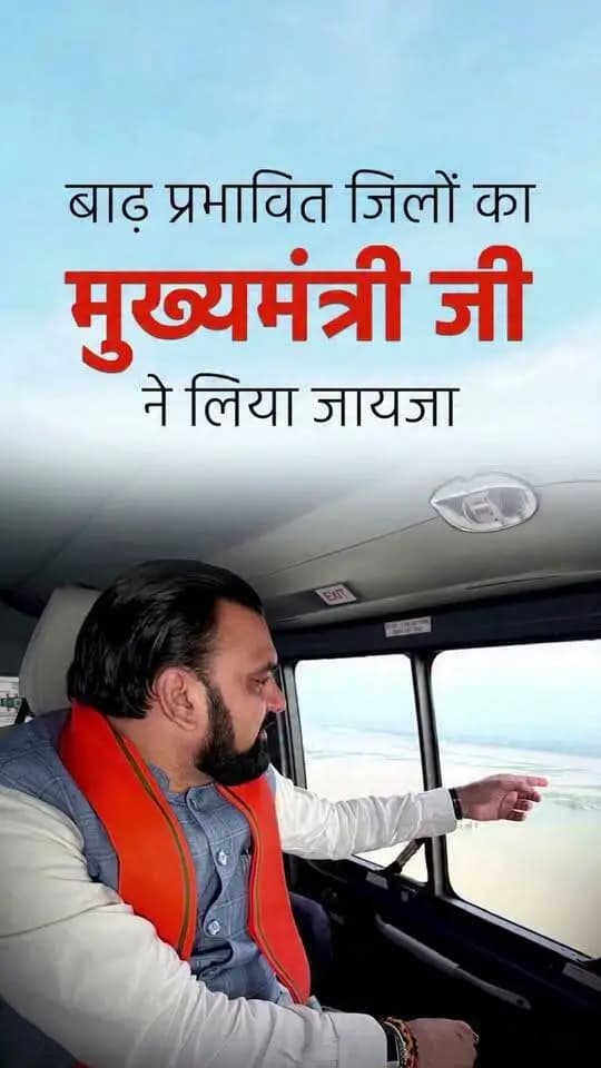 माननीय मुख्यमंत्री श्री सम्राट चौधरी जी ने आज बाढ़ प्रभावित जिलों पटना, भागलपुर, कटिहार, नवगछिया, बेगूसराय एवं खगड़िया का हवाई सर्वेक्षण कर वर्तमान स्थिति का जायजा लिया। उन्होंने प्रभावित लोगों की सुरक्षा, राहत एवं आवश्यक सुविधाओं की उपलब्धता सुनिश्चित करने के निर्देश दिए।
Samrat Choudhary
#FloodRelief
#DisasterManagement
#BiharGovernment
#katihar