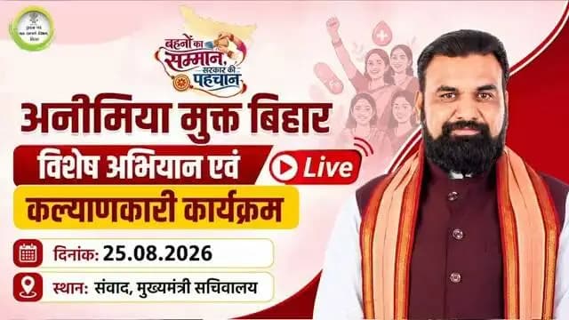 बहनों का सम्मान, सरकार की पहचान, कार्यक्रम अंतर्गत स्वास्थ्य विभाग के अनीमिया मुक्त बिहार विशेष अभियान, कॉम्फेड, अनुसूचित जाति एवं जनजाति कल्याण विभाग तथा समाज कल्याण विभाग से संबंधित कार्यक्रम में माननीय मुख्यमंत्री श्री सम्राट चौधरी जी।
Samrat Choudhary
CMO Bihar
Vijay Kumar Choudhary
Bijendra Pd. Yadav, Minister Of Bihar Govt.
Nishant
Bihar Health Department
State Health Society, Bihar
Social Welfare Department, Government of Bihar
SC&ST Welfare Dept. of Bihar
#CMSamratChoudhary
#CMOBihar
#IPRDBihar