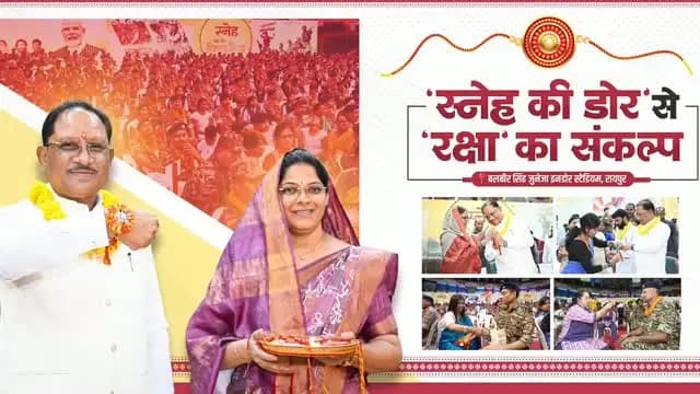 मुख्यमंत्री श्री विष्णु देव साय को “स्नेह की डोर” कार्यक्रम में प्रदेश की बहनों ने राखी बांधी। इस अवसर पर उन्होंने उपस्थित नागरिकों को देश की एकता व अखंडता की रक्षा, वीर जवानों के सम्मान और सामाजिक सद्भाव को मजबूत बनाए रखने का संकल्प भी दिलाया।
उन्होंने कहा कि नक्सलवाद का अंत देश-प्रदेश की बहनों के लिए सुरक्षित, शांतिपूर्ण और भयमुक्त वातावरण का सबसे बड़ा उपहार है। वीर जवानों के साहस और सर्वोच्च बलिदान से छत्तीसगढ़ में शांति स्थापित हो रही है और विकास का नया अध्याय लिखा जा रहा है।
#GoodGovernance #WomenEmpowerment
#Chhattisgarh #GoodGovernmentSarkar#MahatariVandanYojana
@chhattisgarhcmo @dpr.chhattisgarh