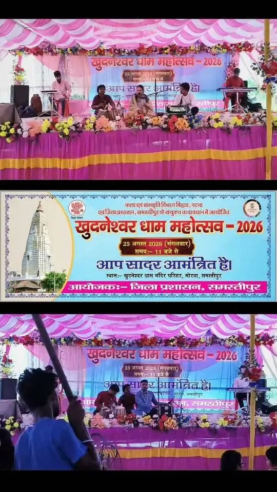 खुदनेश्वर धाम महोत्सव में सजा कला, संस्कृति और संगीत का खूबसूरत संगम! 🌸🎶
समस्तीपुर के मोरवा प्रखंड की धरती पर दिनांक-25.08.2026 को कलाकारों की शानदार प्रस्तुतियों ने बांधा समां..। ✨
परंपरा, प्रतिभा और संस्कृति—एक ही मंच पर! 🙏🇮🇳
#खुदनेश्वरधाममहोत्सव #मोरवा #समस्तीपुर #बिहार #बिहारकीसंस्कृति #कला_संस्कृति #सांस्कृतिक_कार्यक्रम #लोककला #संगीत #नृत्य #BiharCulture #Samastipur #CulturalFestival #ReelsIndia #viralreelsシ #DistrictAdministration
Information & Public Relations Department, Government of Bihar