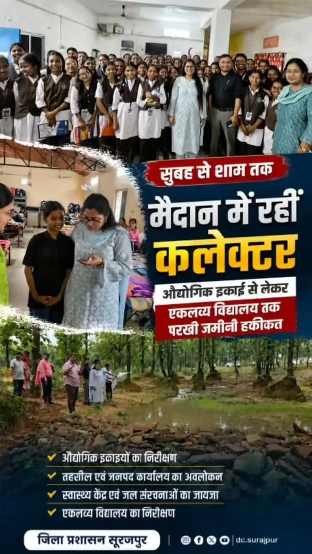 नयनपुर की औद्योगिक इकाइयों से लेकर भैयाथान के कार्यालयों, स्वास्थ्य केंद्र, तरका के जल संचयन कार्यों और ओड़गी के एकलव्य विद्यालय तक—कलेक्टर श्रीमती रेना जमील ने जमीनी हकीकत परखी।
निरीक्षण के साथ दिए स्पष्ट निर्देश, ताकि योजनाओं की गति बढ़े, व्यवस्थाएं बेहतर हों और लाभ समय पर लोगों तक पहुंचे।
#Surajpur #CollectorSurajpur #DistrictAdministration #GroundReality #GoodGovernance SurajpurDistrict
@chhattisgarhcmo @dpr.chhattisgarh @rena_jamil_ias @vijendrasinghpatle @healthcggov