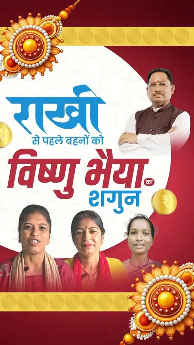 राखी की खुशियों से पहले बहनों के खातों में पहुंची महतारी वंदन योजना की 31वीं किस्त।
विष्णु भैया की इस सौगात से बहनों के चेहरे पर मुस्कान और रक्षाबंधन के उत्सव में बढ़ा अपनापन।
#VishnuBhaiya #WomenEmpowerment #Chhattisgarh #Sushasansarkar #MahatariVandanaYojana
