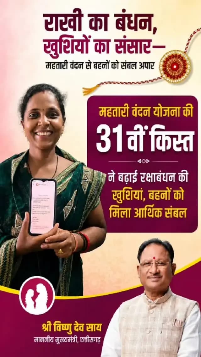 रक्षाबंधन से पहले मातृशक्ति को समृद्धि का उपहार
राखी का बंधन, खुशियों का संसार—महतारी वंदन से बहनों को संबल अपार, महतारी वंदन योजना की 31वीं किस्त ने बढ़ाई रक्षाबंधन की खुशियां, बहनों को मिला आर्थिक संबल
#Sushasansarkar #ViksitChhattisgarh #RakshaBandhan2026 #VishnuBhaiya #MahtariVandanaYojana @chhattisgarhcmo @dpr.chhattisgarh @wcd_cg