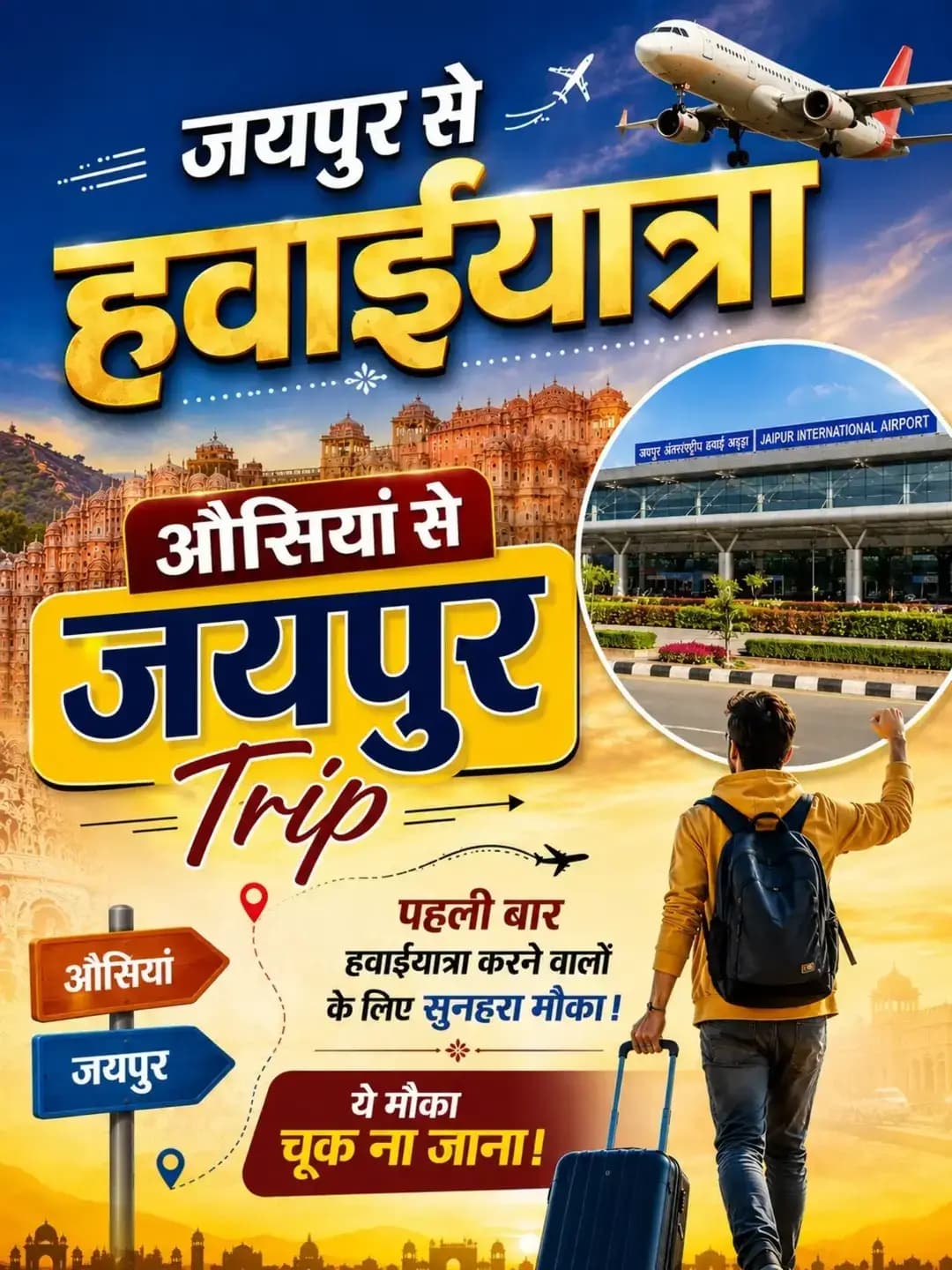 😍 #ओसियां to जयपुर Trip (हवाई यात्रा भी) 🤩😃
📌 ये मौका चूक ना जाना। जल्दी आओ जल्दी पाओ।
अभी मैसेज (DM) करें।
📌 पहली बार हवाईयात्रा करने वालों के लिए सुनहरा अवसर।
_______________________________________________________
👉 Including in This Trip.
● Train & Flight Ticket.
● Jaipur Tour.
● 1 Night accommodation.
● Trip Photo Video.
📌 Note - Food, Monument & Museum Tickets are not included in this trip.
#tour #photooftheday #trending #jaipur