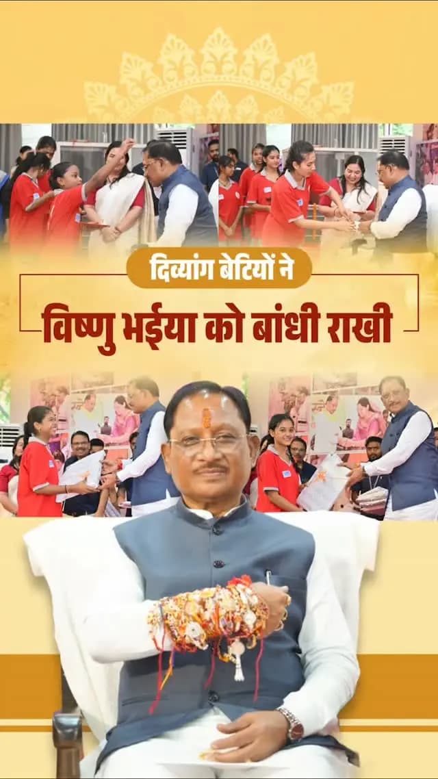 विष्णु भईया संग रक्षाबंधन, कार्यक्रम
📍मुख्यमंत्री निवास, रायपुर
कोपलवाणी श्रवण बाधित आवासीय विद्यालय, रायपुर की दिव्यांग बेटियों ने मुख्यमंत्री श्री विष्णु देव साय के कलाई पर बांधी राखी
#MahatariVandanYojana #महतारी_वंदन_योजना #विष्णु_भैया