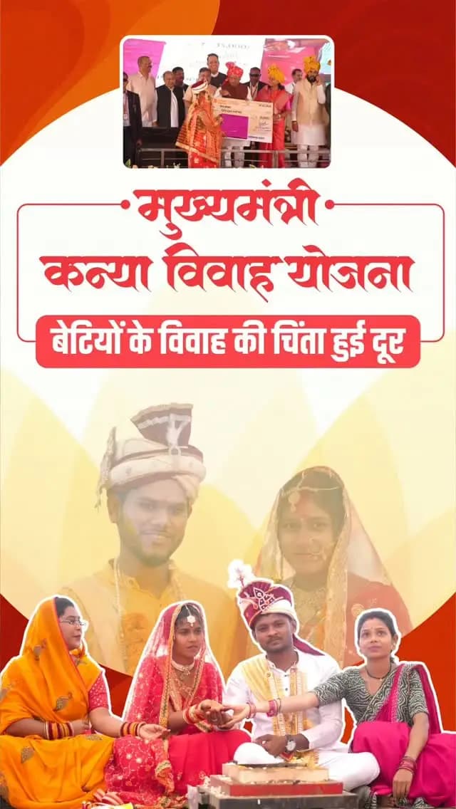 मुख्यमंत्री कन्या विवाह योजना
बेटियों का सम्मान, परिवारों का सहारा
मुख्यमंत्री श्री विष्णु देव साय के लिए बेटियों का सम्मान और उनके परिवारों का संबल सर्वोच्च प्राथमिकता है। इसी सोच के साथ मुख्यमंत्री कन्या विवाह योजना जरूरतमंद माता-पिता के लिए आर्थिक सहारा बन रही है।
#मुख्यमंत्री_कन्या_विवाह_योजना #mukhyamantrikanyavivahyojana #Chhattisgarh #सुशासन_सरकार
@vishnudeosai
@chhattisgarhcmo
@wcd_cg