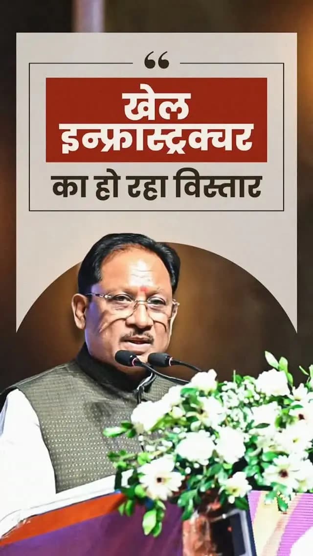 प्रदेश में पिछले ढाई वर्षों में आईपीएल सहित कई राष्ट्रीय स्तर की खेल प्रतियोगिताओं का सफल आयोजन हुआ है। हॉकी को बढ़ावा देने के लिए राजनांदगांव में स्टेडियम का निर्माण किया गया है। इसके साथ ही प्रदेश में विभिन्न खेलों के लिए खेल अधोसंरचना का लगातार विस्तार किया जा रहा है।
- श्री विष्णु देव साय
मुख्यमंत्री, छत्तीसगढ़
राज्य खेल अलंकरण समारोह - 2026
📍पं. दीनदयाल उपाध्याय ऑडिटोरियम, रायपुर
@vishnudsai
@RajnandgaonDist
@SportsywCg
#KhelAlankaran #SportsDevelopment #SportsInfrastructure #YouthEmpowerment #Sushasansarkar VishnuDeoSai ViksitChhattisgarh Chhattisgarh