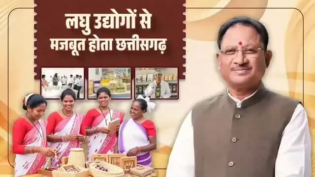 राष्ट्रीय लघु उद्योग दिवस की आप सभी को हार्दिक शुभकामनाएं।
मुख्यमंत्री श्री विष्णु देव साय के नेतृत्व में सुशासन सरकार का प्रयास है कि गांव का हुनर गांव में ही रोजगार और समृद्धि का आधार बने।
छत्तीसगढ़ में स्थानीय संसाधनों, पारंपरिक कौशल और लघु वनोपज से जुड़े उद्यमों को बढ़ावा देकर रोजगार और स्वरोजगार के नए अवसर तैयार किए जा रहे हैं।
#राष्ट्रीय_लघु_उद्योग_दिवस #SmallIndustries #RuralEconomy #NationalSmallIndustryDay #Sushasansarkar VishnuDeoSai Chhattisgarh