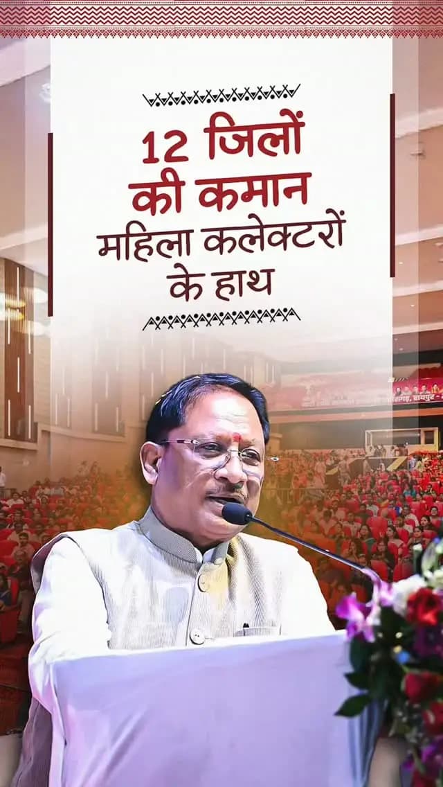 प्रदेश के 12 जिलों की कमान महिला कलेक्टर संभाल रही हैं। यह बदलते छत्तीसगढ़ में नारी शक्ति के बढ़ते नेतृत्व और सामर्थ्य का सशक्त प्रमाण है। राष्ट्रपति श्रीमती द्रौपदी मुर्मु का देश के सर्वोच्च संवैधानिक पद पर आसीन होना हर बेटी और महिला के लिए गौरव एवं प्रेरणा का विषय है।
श्री विष्णु देव साय
मुख्यमंत्री, छत्तीसगढ़
नारी शक्ति सम्मान समारोह
📍अटल बिहारी वाजपेयी सभागृह, रायपुर
@rashtrapatibhvn
@vishnudsai
@WCDCgGov
#NariShakti #WomenEmpowerment #Sushasansarkar #VishnuDeoSai #ViksitChhattisgarh Chhattisgarh