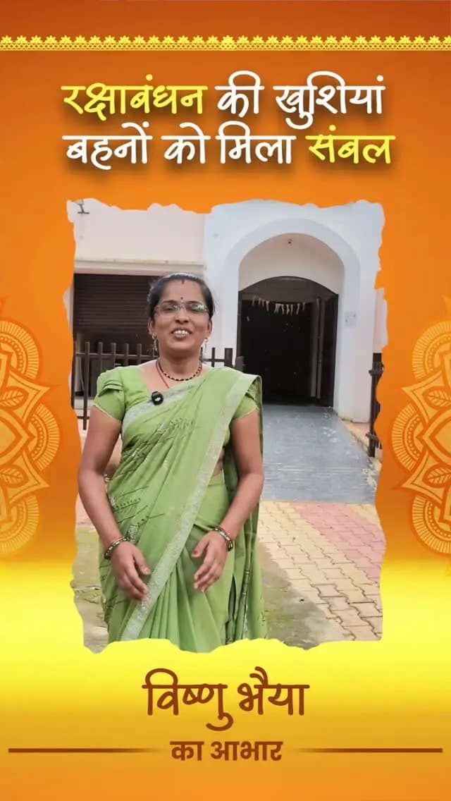 महतारी सदन से महिलाओं को मिलेगा सम्मान, सुविधा और सशक्तिकरण का नया आधार। ❤️
बाबिता ठाकुर जी ने महतारी सदन की पहल के लिए खुशी जाहिर करते हुए कहा कि इससे गांव की महिलाओं को एक बेहतर स्थान और अपनी गतिविधियों को आगे बढ़ाने का अवसर मिलेगा।
महिलाओं के सशक्तिकरण की दिशा में विष्णु भैया का एक और कदम। 🌸
#VishnuBhaiya